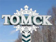 Доставка груза в Томск